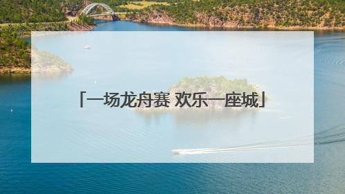 一场龙舟赛 欢乐一座城