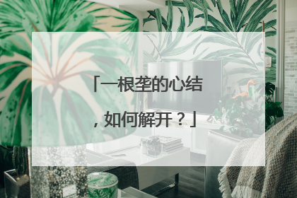 一根垄的心结，如何解开？