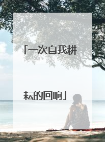 一次自我耕耘的回响