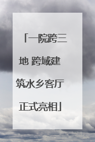 一院跨三地 跨域建筑水乡客厅正式亮相