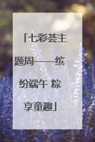 七彩荟主题周——缤纷端午 粽享童趣