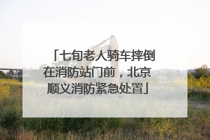七旬老人骑车摔倒在消防站门前，北京顺义消防紧急处置