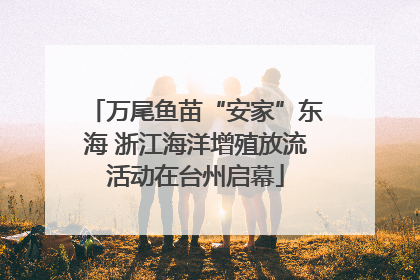 万尾鱼苗“安家”东海 浙江海洋增殖放流活动在台州启幕