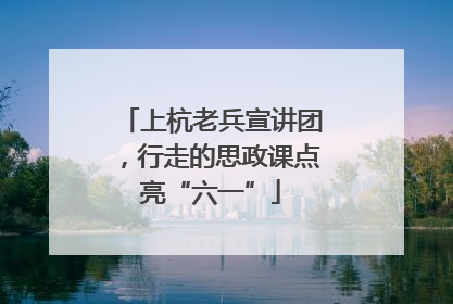 上杭老兵宣讲团，行走的思政课点亮“六一”