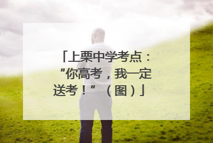 上栗中学考点：“你高考，我一定送考！”（图）