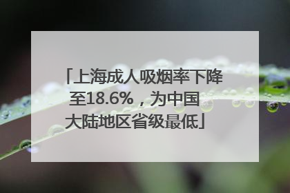 上海成人吸烟率下降至18.6%，为中国大陆地区省级最低