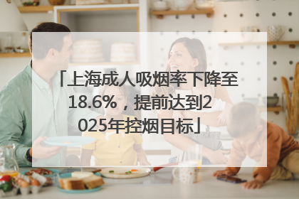 上海成人吸烟率下降至18.6%，提前达到2025年控烟目标