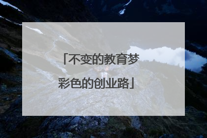 不变的教育梦 彩色的创业路