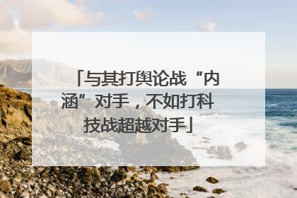 与其打舆论战“内涵”对手，不如打科技战超越对手