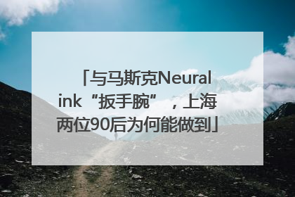 与马斯克Neuralink“扳手腕”，上海两位90后为何能做到