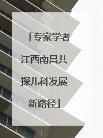专家学者江西南昌共探儿科发展新路径