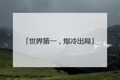 世界第一，爆冷出局
