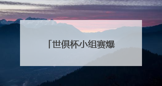 世俱杯小组赛爆冷：夺冠热门皇马被亚洲球队利雅得新月逼平