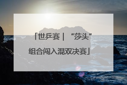 世乒赛｜“莎头”组合闯入混双决赛