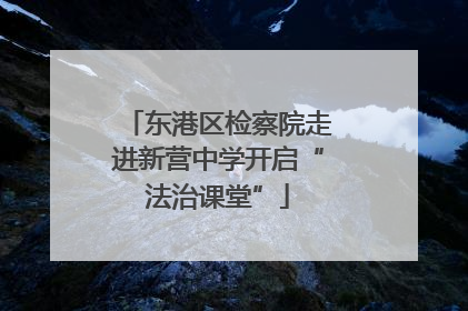 东港区检察院走进新营中学开启“法治课堂”