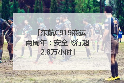 东航C919商运两周年：安全飞行超2.8万小时