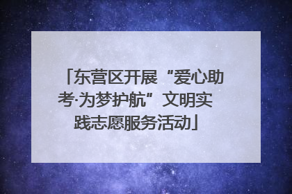 东营区开展“爱心助考·为梦护航”文明实践志愿服务活动