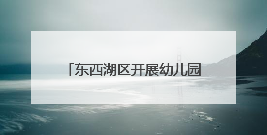 东西湖区开展幼儿园食品安全检查，小朋友亲手给蔬菜做快检
