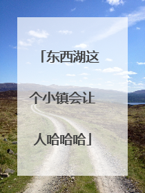 东西湖这个小镇会让人哈哈哈