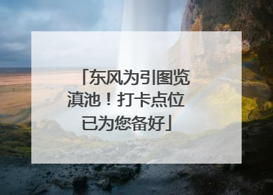 东风为引图览滇池！打卡点位已为您备好