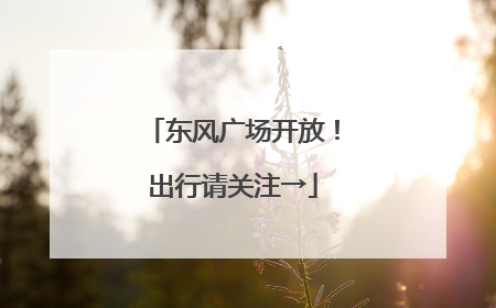 东风广场开放！出行请关注→