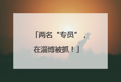 两名“专员”，在淄博被抓！