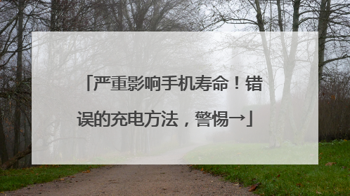 严重影响手机寿命！错误的充电方法，警惕→