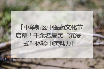 中牟新区中医药文化节启幕！千余名居民“沉浸式”体验中医魅力