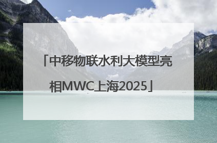 中移物联水利大模型亮相MWC上海2025