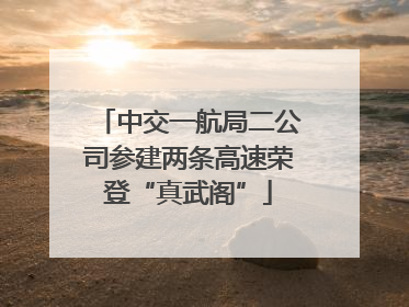 中交一航局二公司参建两条高速荣登“真武阁”
