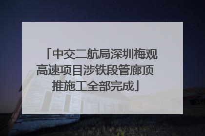 中交二航局深圳梅观高速项目涉铁段管廊顶推施工全部完成