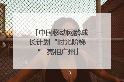 中国移动网龄成长计划“时光阶梯” 亮相广州