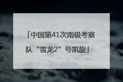 中国第41次南极考察队“雪龙2”号凯旋