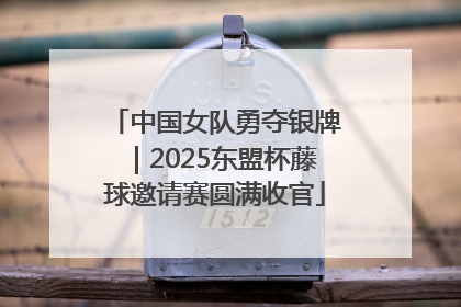 中国女队勇夺银牌｜2025东盟杯藤球邀请赛圆满收官