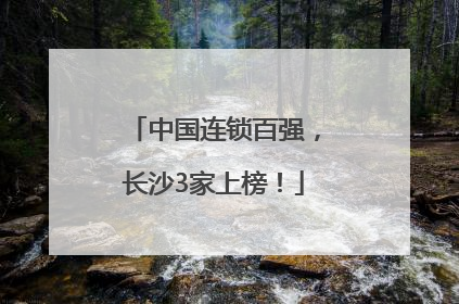 中国连锁百强，长沙3家上榜！