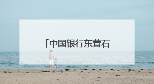 中国银行东营石油大学支行开展“5·15投资者保护”宣传活动