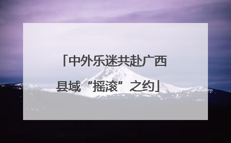 中外乐迷共赴广西县域“摇滚”之约