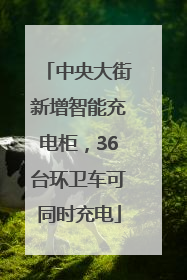 中央大街新增智能充电柜，36台环卫车可同时充电