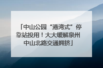 中山公园“港湾式”停靠站投用！大大缓解泉州中山北路交通拥挤