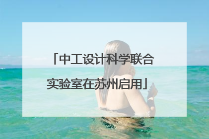 中工设计科学联合实验室在苏州启用
