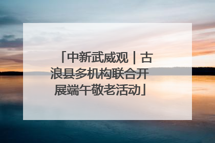 中新武威观｜古浪县多机构联合开展端午敬老活动