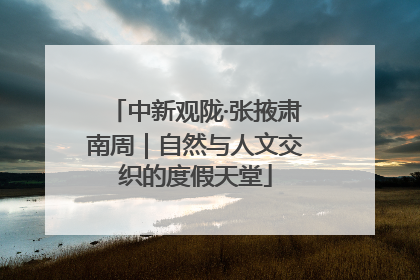 中新观陇·张掖肃南周｜自然与人文交织的度假天堂