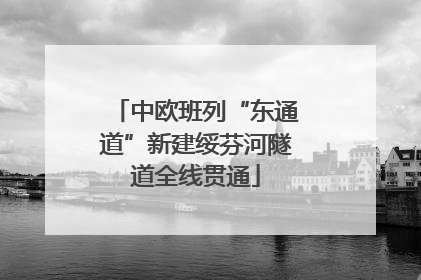 中欧班列“东通道”新建绥芬河隧道全线贯通
