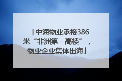 中海物业承接386米“非洲第一高楼”，物业企业集体出海