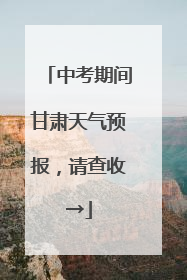 中考期间甘肃天气预报，请查收→