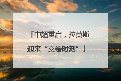 中超重启，拉莫斯迎来“交卷时刻”
