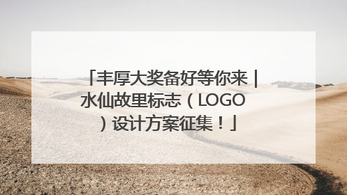 丰厚大奖备好等你来｜水仙故里标志（LOGO）设计方案征集！