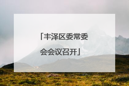 丰泽区委常委会会议召开