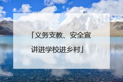 义务支教、安全宣讲进学校进乡村