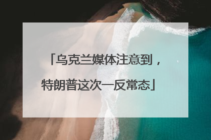 乌克兰媒体注意到，特朗普这次一反常态